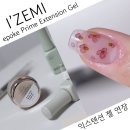 아이즈미 네일 연장 전용 젤 에포케 프라임 익스텐션 젤 연장 후기