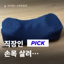 직장인 이라면 필수 아이템! 마우스 손목받침대 '바디랩스 손목받침대' 메모리폼 내돈내산 사용 후기
