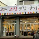 옛날갈비집 이미지