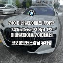 유산모터스 | BMW 코오롱모터스 강남전시장 740i xdrive Mspt 미네랄화이트 아마로네(차량, 정보, 제원, 설명, 옵션...