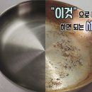 스텐팬 찌든때,기름때 제거해 새팬 으로 만들기/과탄산수소,베이킹소다,식초 사용하기 이미지