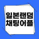 일본 랜덤채팅 어플 추천, 예측 불가한 새로운 인연 만들기 이미지