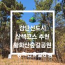 불로동 놀이터 | 검단 산책코스 추천 🚶‍♀️ 황화산숲길공원 제대로 즐기기 ⛰️