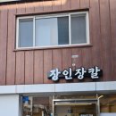 이거시손만두 | 강릉 현지인 맛집 장인장칼 장칼국수 후기