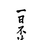 [일일불독서 구중생형극 一日不讀書 口中生荊棘] 이미지