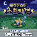 조이(Joy)PC | 포켓몬스터 소원의 별 모바일 다운로드 및 플레이 방법