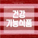 미강약국 | 건강기능식품 똑똑한 선택 가이드