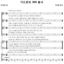 기드온의 300용사 / 여호와의 군사 기드온의 용사 (박지훈) [영락교회] 이미지