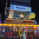익선동 노가리 그리고 하이볼 나초.
