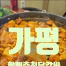 3.8춘천닭갈비 | [ 가평 ] ' 할매춘천닭갈비 ' 가평본점 후기
