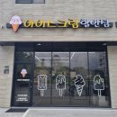 달콤아이스크림할인점 이미지