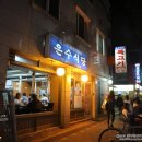 은수식당 이미지