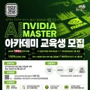 [엔비디아 과정 무료교육] “NVIDIA AI MASTER 아카데미” 교육생 모집(~07/08), 부산·울산·경남 지역 이미지