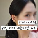 루체헤어 - 중구 | [결혼준비10] 안산 더루체 웨딩홀 헤어&메이크업 후기｜홀패키지 헤메 계약 완료