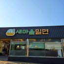 청도군보건소 | 무더운 여름날 한그릇의 시원한 행복 청도읍 맛집 새마을밀면