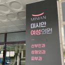 미시안의원 | [납품후기] 창원 미시안여성의원