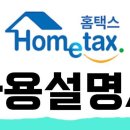 홈택스 사용설명서 (이승희세무사) 이미지