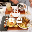 핵밥 내포신도시점 | 덮밥 핵밥 내포신도시점 솔직후기