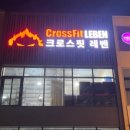 크로스핏 레벤 이미지