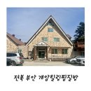 부안한증막 이미지