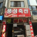 재운축산 이미지