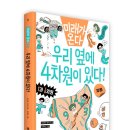 [와이즈만북스]미래가 온다 수학 08: 우리 옆에 4차원이 있다! 이미지