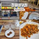 석전동251 | 마산 석전동 맛집 마산역 근처 청해아구찜