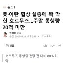 美·이란 협상 실종에 꽉 막힌 호르무즈…주말 통행량 20척 미만 이미지