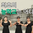 세계 최초의 공립 농학교는 어디? 이미지