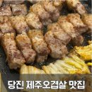 저팔계 | 당진 삼겹살 우두동 맛집 제주돈저팔계 모임 현지인 추천 오겹살후기