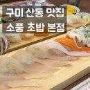 원조소풍 | 구미 옥계 산동 맛집 원조 소풍 초밥 방문 후기