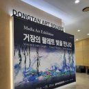 빛을 만나다 | 동탄 가볼만한곳 거장의 팔레트 빛을 만나다 후기