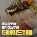 팀메이드 | 마곡 더메이드뷔페 팀 회식 후기｜단체회식 장소로 딱 좋은 마곡 뷔페 맛집