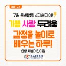 명학공원 | [7월 특별활동] 새봄어린이집 스페셜데이 – 감정 표현 체험활동으로 기쁨·사랑·두려움을 배워요!
