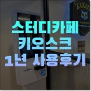 픽코 | 스터디카페키오스크 1년 찐사용 후기! 픽코파트너스 선택 이유