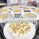 네모의꿈 퓨전떡까페 | [한솔요리학원] 떡 제조 기능사 과정! 자격증부터 실무까지