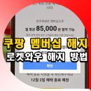 <b>쿠팡</b> <b>로켓</b><b>와우</b> 멤버십 구독 해지 방법