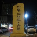 2018년 안동능곡회 `송년의 밤` 성대하게 개최 (1) 이미지