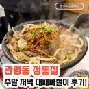 정통집대전 | 대전 관평동 정통집 후기! 대패파절이구이로 저녁 뿌시기!!!