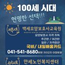 백세요양보호사교육원 - 아산시 북수로 104 | 백세요양보호사교육원