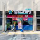 월드크리닝상도역점