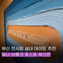 지그재그 | 부산 해운대 전시회 워너 브롱크호스트 부산전 후기 정보 실내 데이트 추천