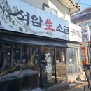 모도리미식가석암생소금구이 | 강남 고깃집 추천 장소로 손꼽히는 석암생소금구이에서 돌판 고기 제대로 즐기고 왔어요