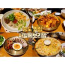 사월에 보리밥&쭈꾸미 송도점