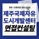 제주국제예술센터 | 제주국제자유도시개발센터 면접 후기 기출 JDC 경험 상황 준비 교육 컨설팅