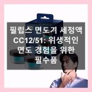 51 | 필립스 면도기 세정액 CC12/51 후기