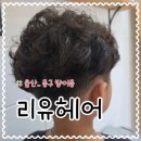 울산 동구 남자아이 펌 잘하는 곳 리유헤어 방어동 미용실 후기 내돈내산