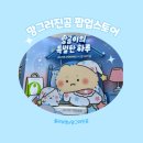 영라이프빌딩 | 올리브영x망그러진곰 망곰이의 특별한하루 홍대 팝업 방문후기/팝업스토어 리워드 수령