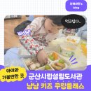 군산시립도서관(학습실) | 전북 군산 실내 아기와 가볼만한 곳 설림도서관 겨울방학특강 프로그램 냠냠 키즈 쿠킹클래스 1-2차시 후기