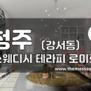 더마사지 - 청주 강서동 [힐스웨디시] 이미지